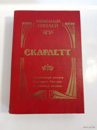 Риплей А. Скарлетт