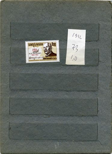 УКРАИНА,  Известные люди    Лисенко   1м серия, 1992   (на "СКАНЕ" справочно приведены номера и цены по Michel)