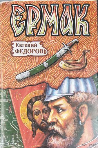 ЕРМАК.  Роман. Е. Фёдорова