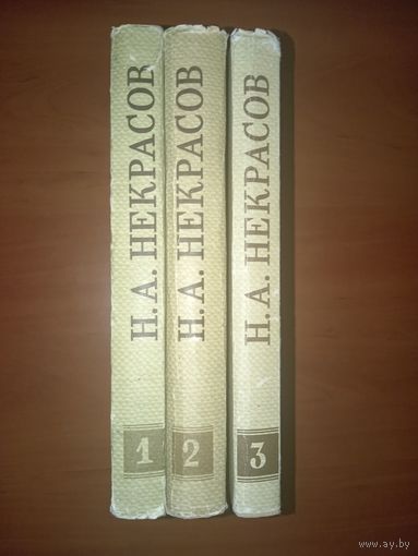 Н.А.НЕКРАСОВ. Собрание сочинений в трёх томах. 1959 г.