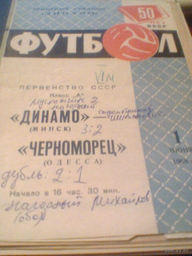 01.06.1968--Динамо Минск--Черноморец Одесса
