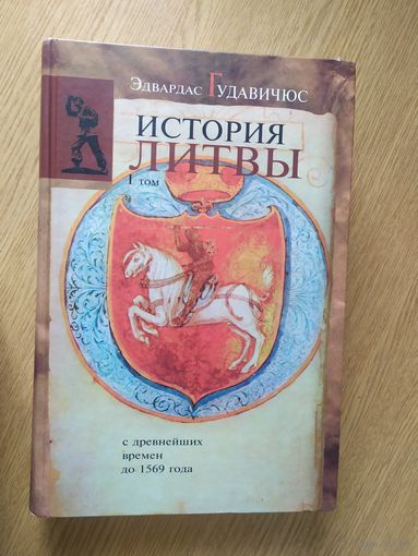 История Литвы с древнейших времен до 1569 года Том 1.\015