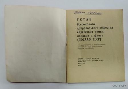 Устав ДОССАФ СССР 1977 г.