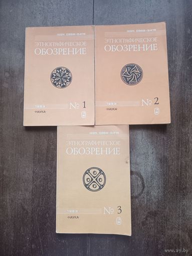 Журнал Этнографическое обозрение. 1993 г. NN 1, 2, 3