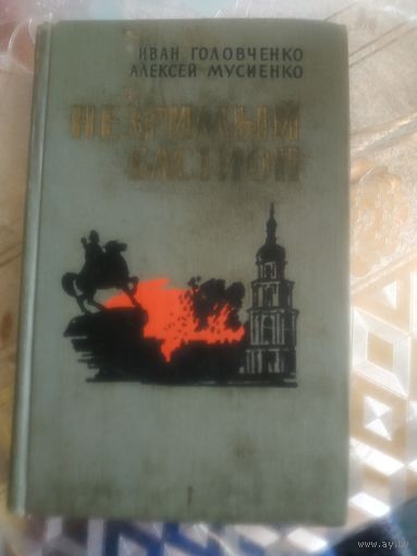 Иван Головченко и Алексей Мусиенко ."Незримый бастион".1968 год.Перевод с украинского Изольды Новосельцевой.