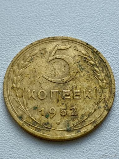 5 копеек 1952 год