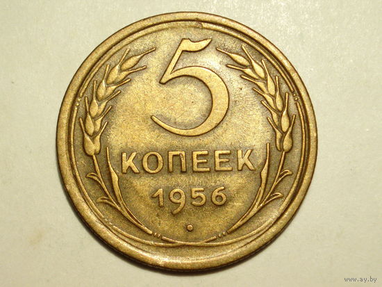 5 копеек 1956 XF #F