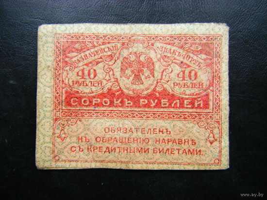 40 рублей 1917г.