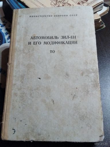 Автомобиль ЗИЛ -131 и его модификации. /37