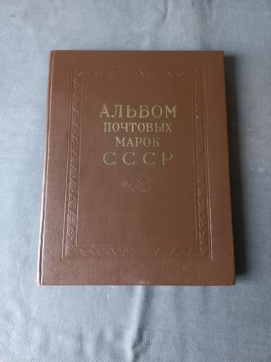 Альбом почтовых марок СССР 1962-1965гг.