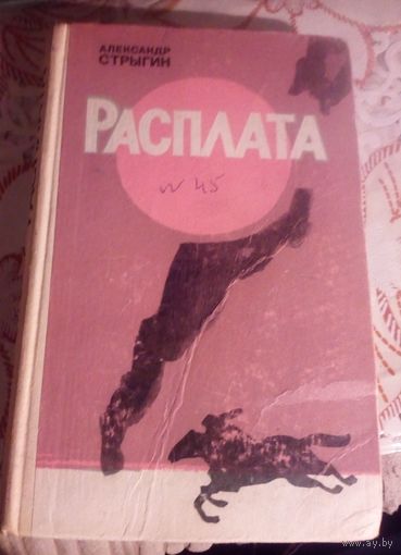 Расплата.