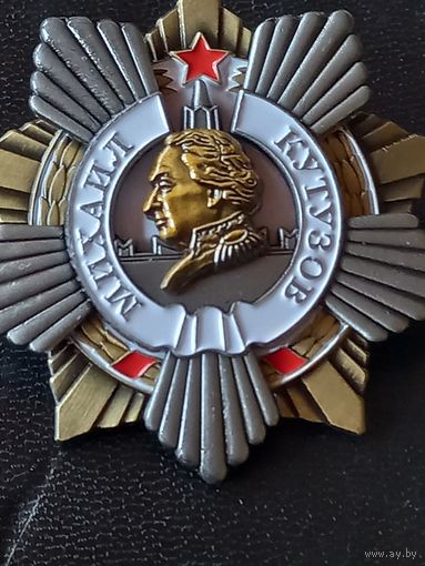 Орден кутузова 1ст