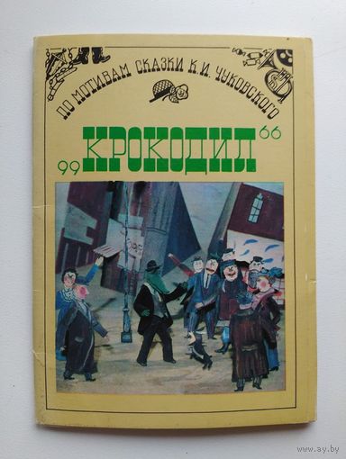 По мотивам сказки К.И. Чуковского Крокодил. Набор 12 открыток. 1987 год