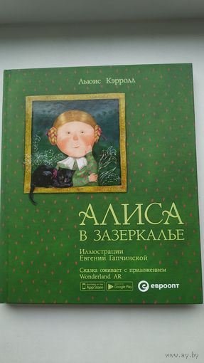 Алиса в Зазеркалье. Ил. Евгении Гапчинской