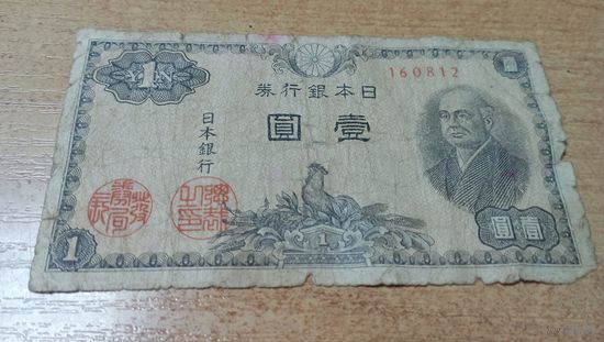 1 йена 1946 года Японии 160812