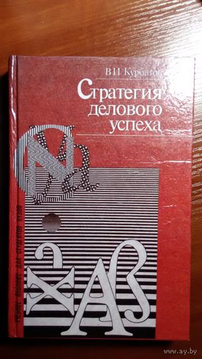 Курбатов	Стратегия делового успеха