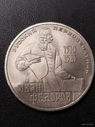1 рубль 1983 Иван Федоров. Хорошее состояние! С 1 рубля