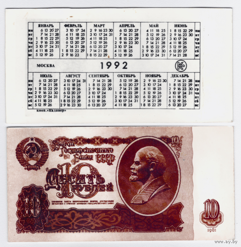 Календарь 10 рублей 1992