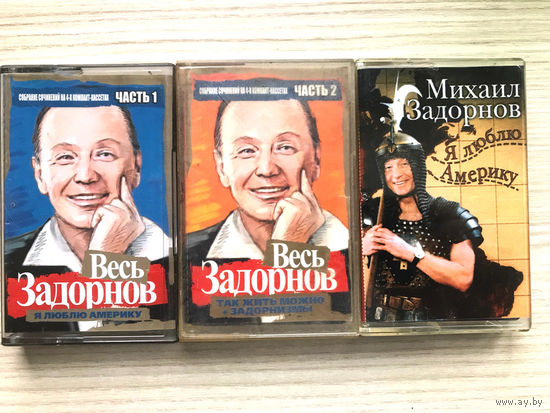 Студийные Аудиокассеты Михаил Задорнов - Весь Задорнов части 1 и 2, Я Люблю Америку
