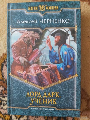 Алексей Черненко  Лорд Дарк: Ученик