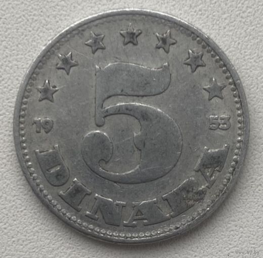 Монета. Югославия. 5 динаров 1953 год. С рубля без МЦ.