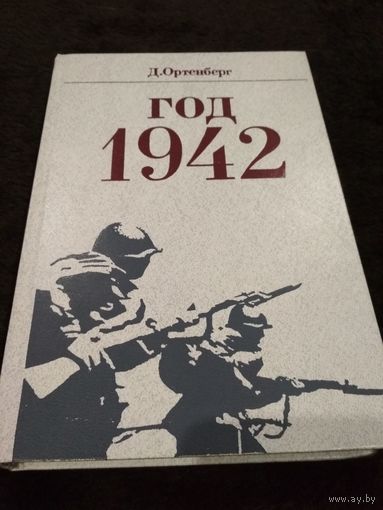 Год 1942
