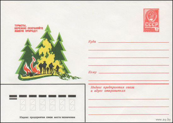 Художественный маркированный конверт СССР N 13676 (01.08.1979) Туристы, бережно сохраняйте живую природу!