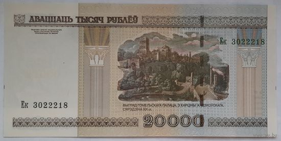 Беларусь 20000 рублей 2000 г. серия Ек