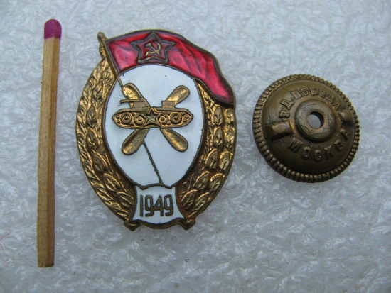 Знак об окончании училища ГСМ СССР, 1949