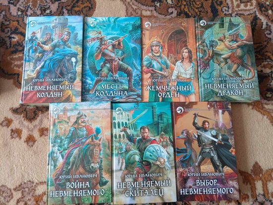Юрий Иванович Цикл Невменяемый колдун(цена за 7 книг)