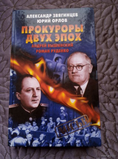 А.Звягинцев. Прокуроры двух эпох.