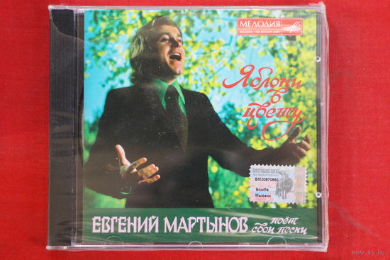 Евгений Мартынов – Яблони в цвету (Евгений Мартынов Поет Свои Песни) (1997, CD)