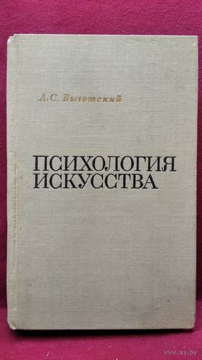 Л.С. Выготский Психология искусства
