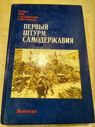 Первый штурм самодержавия // Серия: История КПСС в воспоминаниях современников