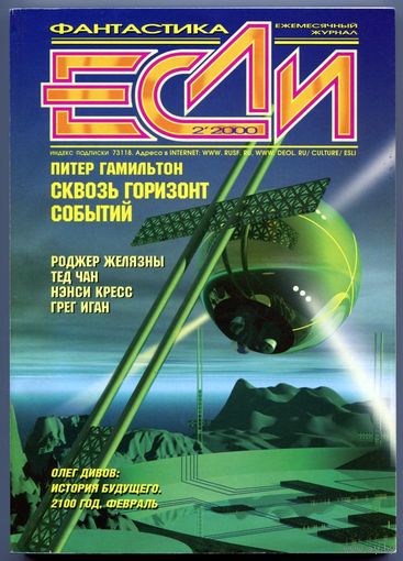 Журнал "ЕСЛИ", 2000, #2