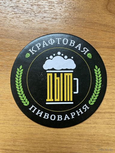 Подставка под пиво крафтовой пивоварни "Дым" /Россия/