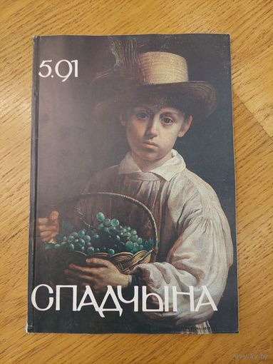 Спадчына I 5.91 I ЧАСОПІС БЕЛАРУСКАГА  ФОНДУ КУЛЬТУРЫ