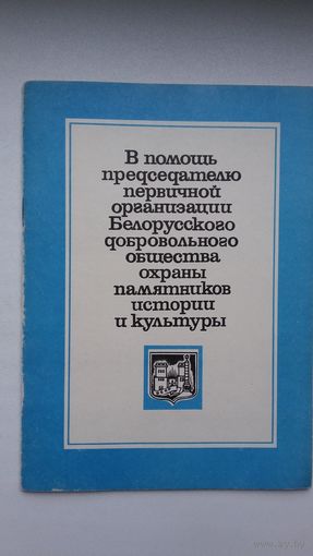 В помощь председателю первичной организации Белорусского добровольного общества охраны памятников истории и культуры
