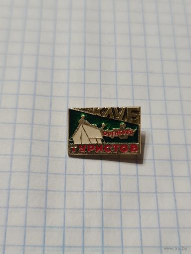 Значок ,,Клуб туристов Оренбург'' СССР.