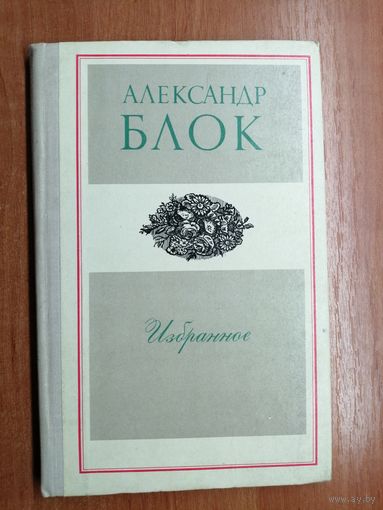 Александр Блок "Избранное"