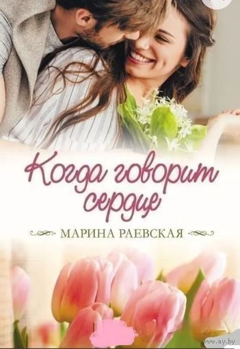 Когда говорит сердце