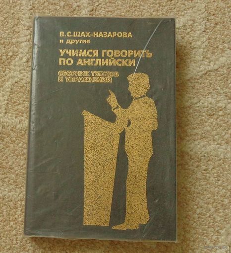 Шах-Назарова В. С. Учимся говорить по английски. Сборник текстов и упражнений.
