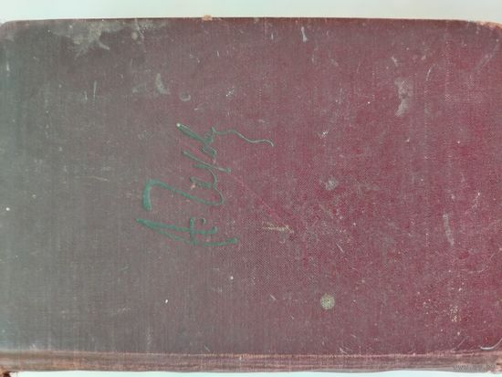 А. П. Чехов. Москва 1946г