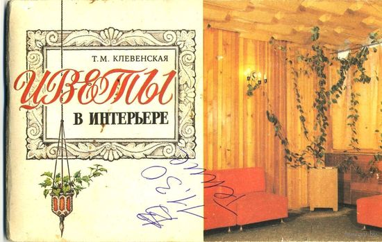 Клевенская Т. М. Цветы в интерьере. Альбом
