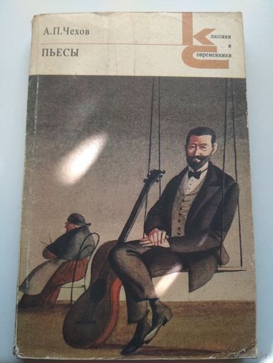А.П.Чехов. Пьесы
