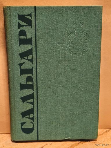 Сальгари Э. - Собрание Сочинений (Том 6)