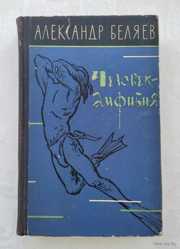 Беляев А. Человек - амфибия. Человек нашедший свое лицо. Властелин мира (1961 г).