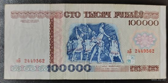100000 рублей 1996 года, серия зБ