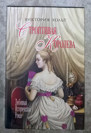 Виктория Хольт Строптивая королева. Легенда о седьмой деве.