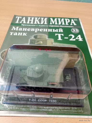 Танки мира #33 Т-24